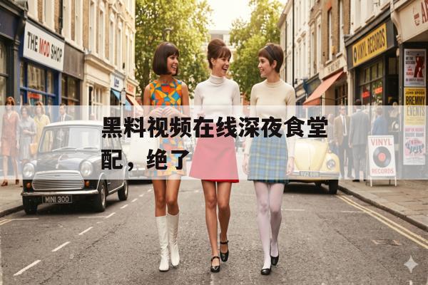 黑料视频在线深夜食堂配，绝了
