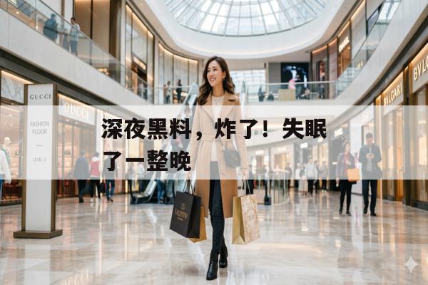 深夜黑料，炸了！失眠了一整晚