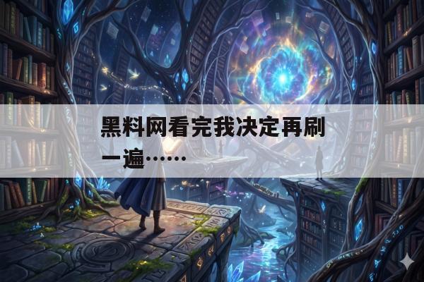 黑料网看完我决定再刷一遍……