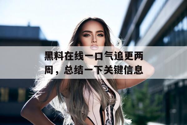 黑料在线一口气追更两周，总结一下关键信息
